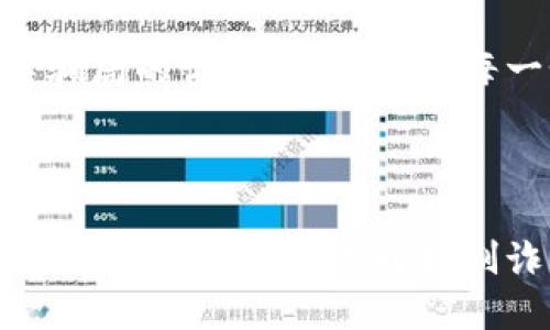   揭秘虛擬數(shù)字錢包騙局：如何識(shí)破與保護(hù)自己 / 

 guanjianzi 虛擬錢包, 數(shù)字貨幣, 詐騙案例 /guanjianzi 

引言：虛擬數(shù)字錢包的崛起

隨著科技的發(fā)展和數(shù)字貨幣的廣泛應(yīng)用，虛擬數(shù)字錢包逐漸成為我們?nèi)粘Ｉ钪胁豢苫蛉钡囊徊糠?。用戶通過這些錢包可以輕松地管理自己的數(shù)字資產(chǎn)，進(jìn)行轉(zhuǎn)賬和消費(fèi)。然而，正當(dāng)我們享受便捷的同時(shí)，潛藏于其中的詐騙風(fēng)險(xiǎn)卻不容忽視！

虛擬數(shù)字錢包的工作原理

虛擬數(shù)字錢包的主要功能是存儲(chǔ)和管理數(shù)字貨幣。用戶通過這些錢包可以接收和發(fā)送比特幣、以太坊等加密貨幣。最常見的虛擬錢包類型包括桌面錢包、手機(jī)錢包、網(wǎng)頁錢包以及硬件錢包。每種錢包都有其獨(dú)特的優(yōu)點(diǎn)與缺點(diǎn)，但共同點(diǎn)是都需要用戶妥善保管私鑰，這樣才能確保資產(chǎn)的安全。

虛擬錢包詐騙的多樣性

隨著數(shù)字貨幣的流行，詐騙者也采取各種手段進(jìn)行欺騙。有人可能會(huì)認(rèn)為，一些怪異的投資機(jī)會(huì)、誘人的利潤回報(bào)是值得冒險(xiǎn)的，但往往這些都是由精心設(shè)計(jì)的騙局！

案例分析：虛擬錢包詐騙的真實(shí)故事

故事的主角是一位年輕的程序員小李，他對(duì)數(shù)字貨幣的前景充滿期待。在朋友的推薦下，他下載了一個(gè)看似正規(guī)且宣傳轟動(dòng)的虛擬錢包應(yīng)用。應(yīng)用內(nèi)聲稱提供高額回報(bào)、快速增值的機(jī)會(huì)，這無疑激起了小李的投資熱情！

小李剛開始接觸這個(gè)平臺(tái)時(shí)，確實(shí)獲得了短期內(nèi)的小額收益，于是便加大了投入。然而，他不知道的是，這些初始的利潤都是用其他投資者的錢來支付的，僅僅是一種“龐氏騙局”。

不久后，這個(gè)錢包應(yīng)用突然關(guān)閉，所有的用戶資金都在一夜之間消失了。小李發(fā)現(xiàn)自己不僅失去了所有的投資，還承受著巨大的心理壓力。他的經(jīng)歷讓人心痛，可惜卻不是個(gè)案！

如何識(shí)別和避免虛擬錢包騙局？

為了您的安全，這里有幾條法則來幫助您識(shí)別和避免虛擬錢包騙局：

ul
    li**保持警惕**：如果投資的回報(bào)率高得不自然，請(qǐng)一定保持警惕！/li
    li**隨機(jī)檢查**：查找公司背景和用戶評(píng)價(jià)，確保其合法性。/li
    li**謹(jǐn)慎分享**：切勿隨意分享個(gè)人信息或私鑰。這一點(diǎn)非常重要！/li
    li**多重認(rèn)證**：使用二次驗(yàn)證的安全措施，增加一層保護(hù)。/li
/ul

案例警示：全球各地的詐騙現(xiàn)象

除了小李的故事，近年來全球范圍內(nèi)發(fā)生的虛擬錢包詐騙案例數(shù)以千計(jì)。東南亞地區(qū)、北美洲等等都有類似的案例出現(xiàn)，造成了數(shù)百萬的損失！ 例如，一位在新加坡工作的金融顧問在某個(gè)論壇上許諾他的一種“新型”數(shù)字錢包回報(bào)巨大，吸引了大批投資者。最后，這個(gè)所謂的“項(xiàng)目”攜款潛逃！

多么令人痛心！這些詐騙手法越發(fā)隱蔽，越來越難以辨識(shí)。詐騙者往往懂得心理學(xué)，利用人們對(duì)財(cái)富的渴望和對(duì)新技術(shù)的好奇心進(jìn)行誘導(dǎo)。

案例總結(jié)：受害者的心聲

對(duì)于受害者而言，損失的不只是資金，還有信任與時(shí)間。十多位受害者在社交平臺(tái)上分享了他們的經(jīng)歷，各種情緒交織在一起，有無奈，有崩潰，更有對(duì)未來的迷茫。“我真希望能夠早一點(diǎn)識(shí)破這個(gè)騙局！” 一名受害者如此說道。

我們生活在一個(gè)科技飛速發(fā)展的時(shí)代，任何新事物都有可能被某些人利用其漏洞來進(jìn)行詐騙。在這一信息爆炸的時(shí)代，我們必須保持學(xué)習(xí)的態(tài)度，增強(qiáng)自身的意識(shí)與警覺性。

教育與預(yù)防：提升防范意識(shí)

教育是防止詐騙的重要手段！我們絕不能忽視提高自身辨別能力的重要性。無論是家庭還是學(xué)校，年輕一代都需要學(xué)習(xí)與新技術(shù)相關(guān)的安全知識(shí)。許多公司和機(jī)構(gòu)也在組織各種線上線下的教育活動(dòng)，幫助大眾提升金融安全意識(shí)，我們應(yīng)積極參與。

法律與維權(quán)：請(qǐng)勇敢發(fā)聲

在過去的幾年里，各國政府逐漸意識(shí)到了虛擬貨幣及其周邊產(chǎn)業(yè)的治理問題，開始出臺(tái)相關(guān)法律法規(guī)，以保護(hù)投資者的權(quán)益。若您不幸成為詐騙的受害者，請(qǐng)一定勇敢發(fā)聲，通過合法途徑維權(quán)！

總結(jié)而言：虛擬數(shù)字錢包為我們的生活帶來便利，同時(shí)也帶來了新的挑戰(zhàn)。我們必須保持警惕，加強(qiáng)自我保護(hù)意識(shí)，進(jìn)一步提升對(duì)這類騙局的識(shí)別能力。對(duì)于每一個(gè)相信數(shù)字貨幣美好前景的人來說，當(dāng)我們?cè)谧非筘?cái)富的同時(shí)，也要銘記安全的底線，避免陷入騙局！

未來展望：數(shù)字時(shí)代的誠信與安全

在數(shù)字化的未來，誠信和安全將是每個(gè)參與者的基石。希望能夠通過我們的共同努力，營造出一個(gè)更加健康、安全的數(shù)字貨幣環(huán)境。讓我們攜手共進(jìn)，共同抵制詐騙的陰霾，迎接更加光明的未來！