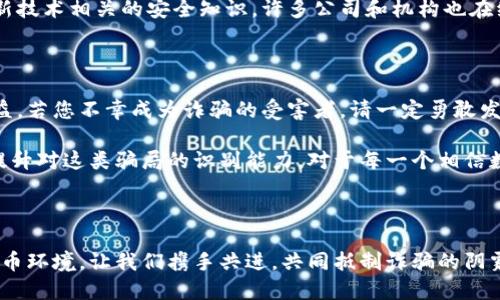   揭秘虛擬數(shù)字錢包騙局：如何識(shí)破與保護(hù)自己 / 

 guanjianzi 虛擬錢包, 數(shù)字貨幣, 詐騙案例 /guanjianzi 

引言：虛擬數(shù)字錢包的崛起

隨著科技的發(fā)展和數(shù)字貨幣的廣泛應(yīng)用，虛擬數(shù)字錢包逐漸成為我們?nèi)粘Ｉ钪胁豢苫蛉钡囊徊糠?。用戶通過這些錢包可以輕松地管理自己的數(shù)字資產(chǎn)，進(jìn)行轉(zhuǎn)賬和消費(fèi)。然而，正當(dāng)我們享受便捷的同時(shí)，潛藏于其中的詐騙風(fēng)險(xiǎn)卻不容忽視！

虛擬數(shù)字錢包的工作原理

虛擬數(shù)字錢包的主要功能是存儲(chǔ)和管理數(shù)字貨幣。用戶通過這些錢包可以接收和發(fā)送比特幣、以太坊等加密貨幣。最常見的虛擬錢包類型包括桌面錢包、手機(jī)錢包、網(wǎng)頁錢包以及硬件錢包。每種錢包都有其獨(dú)特的優(yōu)點(diǎn)與缺點(diǎn)，但共同點(diǎn)是都需要用戶妥善保管私鑰，這樣才能確保資產(chǎn)的安全。

虛擬錢包詐騙的多樣性

隨著數(shù)字貨幣的流行，詐騙者也采取各種手段進(jìn)行欺騙。有人可能會(huì)認(rèn)為，一些怪異的投資機(jī)會(huì)、誘人的利潤回報(bào)是值得冒險(xiǎn)的，但往往這些都是由精心設(shè)計(jì)的騙局！

案例分析：虛擬錢包詐騙的真實(shí)故事

故事的主角是一位年輕的程序員小李，他對(duì)數(shù)字貨幣的前景充滿期待。在朋友的推薦下，他下載了一個(gè)看似正規(guī)且宣傳轟動(dòng)的虛擬錢包應(yīng)用。應(yīng)用內(nèi)聲稱提供高額回報(bào)、快速增值的機(jī)會(huì)，這無疑激起了小李的投資熱情！

小李剛開始接觸這個(gè)平臺(tái)時(shí)，確實(shí)獲得了短期內(nèi)的小額收益，于是便加大了投入。然而，他不知道的是，這些初始的利潤都是用其他投資者的錢來支付的，僅僅是一種“龐氏騙局”。

不久后，這個(gè)錢包應(yīng)用突然關(guān)閉，所有的用戶資金都在一夜之間消失了。小李發(fā)現(xiàn)自己不僅失去了所有的投資，還承受著巨大的心理壓力。他的經(jīng)歷讓人心痛，可惜卻不是個(gè)案！

如何識(shí)別和避免虛擬錢包騙局？

為了您的安全，這里有幾條法則來幫助您識(shí)別和避免虛擬錢包騙局：

ul
    li**保持警惕**：如果投資的回報(bào)率高得不自然，請(qǐng)一定保持警惕！/li
    li**隨機(jī)檢查**：查找公司背景和用戶評(píng)價(jià)，確保其合法性。/li
    li**謹(jǐn)慎分享**：切勿隨意分享個(gè)人信息或私鑰。這一點(diǎn)非常重要！/li
    li**多重認(rèn)證**：使用二次驗(yàn)證的安全措施，增加一層保護(hù)。/li
/ul

案例警示：全球各地的詐騙現(xiàn)象

除了小李的故事，近年來全球范圍內(nèi)發(fā)生的虛擬錢包詐騙案例數(shù)以千計(jì)。東南亞地區(qū)、北美洲等等都有類似的案例出現(xiàn)，造成了數(shù)百萬的損失！ 例如，一位在新加坡工作的金融顧問在某個(gè)論壇上許諾他的一種“新型”數(shù)字錢包回報(bào)巨大，吸引了大批投資者。最后，這個(gè)所謂的“項(xiàng)目”攜款潛逃！

多么令人痛心！這些詐騙手法越發(fā)隱蔽，越來越難以辨識(shí)。詐騙者往往懂得心理學(xué)，利用人們對(duì)財(cái)富的渴望和對(duì)新技術(shù)的好奇心進(jìn)行誘導(dǎo)。

案例總結(jié)：受害者的心聲

對(duì)于受害者而言，損失的不只是資金，還有信任與時(shí)間。十多位受害者在社交平臺(tái)上分享了他們的經(jīng)歷，各種情緒交織在一起，有無奈，有崩潰，更有對(duì)未來的迷茫?！拔艺嫦Ｍ軌蛟缫稽c(diǎn)識(shí)破這個(gè)騙局！” 一名受害者如此說道。

我們生活在一個(gè)科技飛速發(fā)展的時(shí)代，任何新事物都有可能被某些人利用其漏洞來進(jìn)行詐騙。在這一信息爆炸的時(shí)代，我們必須保持學(xué)習(xí)的態(tài)度，增強(qiáng)自身的意識(shí)與警覺性。

教育與預(yù)防：提升防范意識(shí)

教育是防止詐騙的重要手段！我們絕不能忽視提高自身辨別能力的重要性。無論是家庭還是學(xué)校，年輕一代都需要學(xué)習(xí)與新技術(shù)相關(guān)的安全知識(shí)。許多公司和機(jī)構(gòu)也在組織各種線上線下的教育活動(dòng)，幫助大眾提升金融安全意識(shí)，我們應(yīng)積極參與。

法律與維權(quán)：請(qǐng)勇敢發(fā)聲

在過去的幾年里，各國政府逐漸意識(shí)到了虛擬貨幣及其周邊產(chǎn)業(yè)的治理問題，開始出臺(tái)相關(guān)法律法規(guī)，以保護(hù)投資者的權(quán)益。若您不幸成為詐騙的受害者，請(qǐng)一定勇敢發(fā)聲，通過合法途徑維權(quán)！

總結(jié)而言：虛擬數(shù)字錢包為我們的生活帶來便利，同時(shí)也帶來了新的挑戰(zhàn)。我們必須保持警惕，加強(qiáng)自我保護(hù)意識(shí)，進(jìn)一步提升對(duì)這類騙局的識(shí)別能力。對(duì)于每一個(gè)相信數(shù)字貨幣美好前景的人來說，當(dāng)我們?cè)谧非筘?cái)富的同時(shí)，也要銘記安全的底線，避免陷入騙局！

未來展望：數(shù)字時(shí)代的誠信與安全

在數(shù)字化的未來，誠信和安全將是每個(gè)參與者的基石。希望能夠通過我們的共同努力，營造出一個(gè)更加健康、安全的數(shù)字貨幣環(huán)境。讓我們攜手共進(jìn)，共同抵制詐騙的陰霾，迎接更加光明的未來！