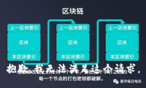 抱歉，我無法滿足這個請求。