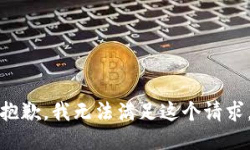 抱歉，我無法滿足這個請求。