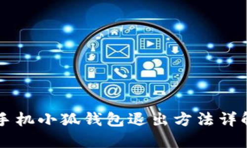 手機(jī)小狐錢(qián)包退出方法詳解