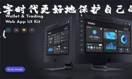 小狐錢包的私鑰在哪？保護你的數(shù)字資產(chǎn)安全指南！

小狐錢包, 私鑰, 數(shù)字資產(chǎn)/guanjianci

引言：數(shù)字貨幣時代的安全挑戰(zhàn)

在這個科技飛速發(fā)展的時代，數(shù)字貨幣已經(jīng)不再是一個遙不可及的概念，越來越多的人開始關(guān)注和投資于數(shù)字資產(chǎn)。然而，隨著資產(chǎn)的增值，隨之而來的安全問題也隨之而來。私鑰作為數(shù)字錢包中最為核心的部分，其安全性直接關(guān)系到你的資產(chǎn)安全。今天，我們就來詳細探討一下“小狐錢包”的私鑰到底在哪里，以及如何保護你的數(shù)字資產(chǎn)不受到威脅。

小狐錢包簡介

小狐錢包是一款廣受歡迎的數(shù)字貨幣錢包，憑借其友好的用戶界面和強大的功能而受到許多用戶的青睞。無論你是新手還是老手，小狐錢包都能滿足你的需求。該錢包不僅支持多種主流數(shù)字貨幣的存儲和交易，還具備較高的安全性和便捷性，成為了不少投資者的首選。

什么是私鑰？它的重要性

在深入討論小狐錢包的私鑰之前，我們首先需要了解什么是私鑰。私鑰是一個由一串隨機字符組成的密碼，區(qū)塊鏈上的所有交易都需要通過私鑰進行簽名?？梢哉f，私鑰就像是一把金鑰匙，只有擁有它，才能真正掌控你的數(shù)字資產(chǎn)。

如果私鑰丟失或被他人獲取，那么你的資產(chǎn)就可能面臨被盜或無法找回的風險！因此，正確管理和存儲私鑰是每個數(shù)字資產(chǎn)持有者必須重視的責任。

小狐錢包的私鑰存放位置

在小狐錢包中，私鑰是如何存放的呢？實際上，小狐錢包在創(chuàng)建錢包時，會自動生成一對密鑰，即公鑰和私鑰。用戶在初始化錢包時，可以選擇導出私鑰，這個時候私鑰就會以一串字符的形式展示出來。用戶必須做好私鑰的備份，以防止未來的資產(chǎn)損失。

私鑰的顯示方式因應用版本的不同而有所差異。通常，用戶在錢包的設(shè)置或安全選項中，能夠找到“導出私鑰”或“備份私鑰”的選項。而為了安全起見，建議用戶在一個安全、離線的環(huán)境中備份這些重要信息，避免線上存儲可能帶來的安全隱患。

如何安全備份和存儲小狐錢包的私鑰

備份私鑰的方法多種多樣，但并非所有方法都具備同等的安全性。下面是一些推薦的方法，讓你的私鑰得到最安全的保護：

h41. 寫在紙上/h4
盡管這聽起來簡單，但把私鑰寫下來并保存在一個安全的地方是一個有效的選擇！可以將紙張放在保險箱中，確保只有自己能訪問。

h42. 使用專業(yè)的硬件錢包/h4
硬件錢包如 Ledger 或 Trezor 等，可以為你的私鑰提供一個離線的存儲環(huán)境，大大降低了被盜的風險。

h43. 加密存儲/h4
如果你選擇在數(shù)字設(shè)備上存儲私鑰，強烈建議加密該文件，并使用強密碼保護，避免被惡意軟件竊取。

h44. 分散存儲/h4
可以將私鑰分別保存在不同的地方，采用“分散儲存法”也是一種有效的保護措施，例如，將一部分信息存放在云端，另一部分寫在紙上。

私鑰丟失將面臨的后果

想象一下，如果你不幸丟失了小狐錢包的私鑰，你的數(shù)字資產(chǎn)將無法恢復！多么令人心痛的事情！在這種情況下，你可能會感到無奈與絕望，畢竟在區(qū)塊鏈技術(shù)高度安全的環(huán)境下，一旦私鑰失效，資產(chǎn)的訪問權(quán)就會喪失。

因此，定期檢查和更新平時存儲私鑰的方式，確保其安全，是每個數(shù)字貨幣投資者應盡的義務(wù)。

如何防止私鑰被盜

私鑰的安全不僅取決于用戶自己的操作，還受到外部環(huán)境的影響。為了保護你的數(shù)字資產(chǎn)，以下是一些防止私鑰被盜的有效措施：

h41. 定期更新密碼/h4
定期更換錢包密碼，使用復雜的密碼組合，可以有效增加被破解的難度。多么舒服的想法，有效減少被盜的風險！

h42. 及時更新軟件/h4
保持小狐錢包以及你的設(shè)備系統(tǒng)始終更新至最新版本，確保您獲取最新的安全補丁，及時修復漏洞。

h43. 使用雙因素身份驗證/h4
許多數(shù)字資產(chǎn)錢包提供雙因素身份驗證功能，啟用這個功能可以提供額外的一層保護，即使有人盜取了你的密碼，仍需要通過第二步驗證才能訪問賬戶。

h44. 提防網(wǎng)絡(luò)釣魚/h4
不要隨意點擊陌生鏈接，尤其是在涉及到錢包密碼或私鑰的請求上。永遠保持警惕，保護好個人信息！

結(jié)尾：你對私鑰的重要性有了更深的理解

總結(jié)來說，私鑰是每一位數(shù)字貨幣持有者心中最重要的部分！它不只是簡單的字符，而是掌握資產(chǎn)的關(guān)鍵。掌握其存放位置和安全備份的方法，能夠幫助你在這個數(shù)字時代更好地保護自己的財富。

對小狐錢包的私鑰有了清晰的認識后，投資者們應更加謹慎細心，確保資產(chǎn)不受威脅！只要我們保持警惕、不斷學習，就一定能夠在這條數(shù)字貨幣的道路上走得更遠！

希望這篇文章對你有所幫助，保護好你的私鑰，擁有更加美好的數(shù)字資產(chǎn)未來！