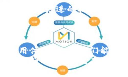   小狐錢包轉(zhuǎn)圈圈：解決方法與使用技巧 / 
 guanjianci 小狐錢包, 錢包轉(zhuǎn)圈, 使用技巧 /guanjianci 

小狐錢包轉(zhuǎn)圈圈現(xiàn)象概述
科技進(jìn)步帶給我們的生活便利讓我們無比興奮，然而偶爾出現(xiàn)的小問題卻能讓人心頭緊張不已。例如，小狐錢包（Fox Wallet）在使用時突現(xiàn)轉(zhuǎn)圈圈的問題，著實(shí)讓人苦惱不已！當(dāng)你明明急需查賬、付款或進(jìn)行其他操作時，眼前的加載動畫卻一直不消失，這實(shí)在是個令人沮喪的體驗(yàn)！
其實(shí)，在當(dāng)今這個數(shù)字時代，電子錢包已經(jīng)成為我們生活中不可或缺的一部分。小狐錢包以其便捷、安全的特性贏得了用戶的青睞。然而，有時我們可能會遭遇“轉(zhuǎn)圈圈”的窘境，這不僅影響了使用體驗(yàn)，更可能讓我們在緊急時刻感到無助。
 
轉(zhuǎn)圈圈的原因分析
當(dāng)我們使用小狐錢包時，為什么會出現(xiàn)轉(zhuǎn)圈圈現(xiàn)象呢？這通常與以下幾個因素有關(guān)：
ul
    listrong網(wǎng)絡(luò)連接不穩(wěn)定：/strong在數(shù)字時代，網(wǎng)絡(luò)連接的穩(wěn)定性至關(guān)重要。無論是進(jìn)行支付、查詢余額，還是轉(zhuǎn)賬操作，都需要良好的網(wǎng)絡(luò)環(huán)境。如果你的手機(jī)信號弱，或者Wi-Fi發(fā)生了故障，很可能導(dǎo)致錢包應(yīng)用無法正常加載，從而出現(xiàn)轉(zhuǎn)圈圈的現(xiàn)象！多么令人緊張??！/li
    listrong服務(wù)器問題：/strong有時候，用戶并不是問題的源頭，而是小狐錢包的服務(wù)器出現(xiàn)故障或維護(hù)。服務(wù)的不穩(wěn)定會直接導(dǎo)致加載緩慢或無響應(yīng)，面對這種不可抗力，我們常常感到無奈。/li
    listrong應(yīng)用更新：/strong軟件更新固然是提升功能和安全性能的好方法，但若在后臺自動更新，可能導(dǎo)致使用中的接口被占用，從而出現(xiàn)轉(zhuǎn)圈圈的狀況！這樣的無心之舉，讓人倍感無奈呀。/li
    listrong軟件故障：/strong軟件本身的bug也是導(dǎo)致轉(zhuǎn)圈圈的可能原因之一。盡管開發(fā)團(tuán)隊(duì)不斷努力和更新，但在某些情況下，軟件依舊可能出現(xiàn)異常，這也是用戶們需要面對的現(xiàn)實(shí)。/li
/ul

如何解決小狐錢包轉(zhuǎn)圈圈的問題
當(dāng)面臨小狐錢包轉(zhuǎn)圈圈的現(xiàn)象，我們該如何從容應(yīng)對呢？以下幾種方法可能會有所幫助！

h4檢查網(wǎng)絡(luò)連接/h4
首先，我們應(yīng)確保網(wǎng)絡(luò)連接是穩(wěn)定的。你可以嘗試以下幾種方式：
ul
    li檢查Wi-Fi或移動數(shù)據(jù)是否開啟，并確保連接正常。/li
    li嘗試關(guān)閉再開啟手機(jī)的飛行模式，這樣有時能幫助重新連接網(wǎng)絡(luò)。/li
    li如果使用Wi-Fi，建議靠近路由器，信號更強(qiáng)勁！/li
/ul

h4重啟應(yīng)用/h4
如果你的網(wǎng)絡(luò)沒有問題，接下來可以嘗試關(guān)閉小狐錢包應(yīng)用并重新開啟。很多時候，簡單的重啟可以解決臨時的小故障！多么神奇呀！

h4更新應(yīng)用/h4
確保小狐錢包是最新版本。前往應(yīng)用商店檢查更新，并安裝最新版本。這不僅能修復(fù)可能存在的bug，還可提升使用體驗(yàn)！

h4聯(lián)系客服/h4
如果以上方法均無效，建議聯(lián)系小狐錢包客服進(jìn)行咨詢?？头F(tuán)隊(duì)能夠提供更專業(yè)的幫助，解答你的疑惑，并給出解決方案！

使用小狐錢包的小技巧
為了避免在使用小狐錢包時遇到類似的問題，用戶們還可以掌握一些小技巧，提升使用體驗(yàn)！

h4定期清理緩存/h4
電子錢包應(yīng)用中會存儲一些緩存文件，定期清理這些緩存能減少占用空間，提升應(yīng)用的運(yùn)行效率！這樣做，或許能有效減少出現(xiàn)轉(zhuǎn)圈圈的概率，真是一舉兩得呀！

h4定期更新手機(jī)系統(tǒng)/h4
保持手機(jī)系統(tǒng)的更新同樣是提升小狐錢包使用中流暢度的好辦法。因?yàn)檩^舊的系統(tǒng)可能與最新版本的應(yīng)用不兼容，導(dǎo)致運(yùn)行不暢！所以，系統(tǒng)更新，刻不容緩呀！

h4多嘗試不同的支付方式/h4
小狐錢包支持多種支付方式，例如綁定信用卡、儲蓄卡或支付寶、微信等?？梢試L試切換支付方式，可能會更順暢哦！

情感聯(lián)系與用戶體驗(yàn)
小狐錢包作為一種服務(wù)，不僅僅是技術(shù)的體現(xiàn)，更是情感的鏈接。無論是購買理想的商品，還是向親友轉(zhuǎn)賬，背后都有著我們?nèi)粘Ｉ畹募?xì)臘。從中我們體驗(yàn)到的，不只是便利，更多的是人與人之間的關(guān)愛與信任！這，讓技術(shù)充滿了溫度！

想象一下，當(dāng)你利用小狐錢包支付的時刻，那份順暢的體驗(yàn)和便捷的操作讓人倍感愉悅。每一筆交易的成功都是心態(tài)的一次升華。不論是在日常的購物付款、還是在某個重要的時刻向愛的人送去心意，我們都希望這一切能如絲般順滑，不被中斷和干擾。

而一旦遇到轉(zhuǎn)圈圈的狀況，可能會打破這種和諧的感覺，產(chǎn)生焦慮，也許我們的耐性會在這一刻被試探。于是，掌握處理這類問題的方法不僅有助于提升我們的應(yīng)對能力，更是在生活中給予我們控制與掌握感。

小狐錢包的未來展望
隨著科技不斷發(fā)展，電子錢包的功能和服務(wù)也在不斷拓展，小狐錢包未來的前景令人期待！希望在不久的將來，小狐錢包能夠通過引入更先進(jìn)的技術(shù)，提升系統(tǒng)穩(wěn)定性，極大減少用戶在使用中遇到的困難，帶來更好的體驗(yàn)。
同時，也希望越多的用戶加入這個大家庭，一起探索數(shù)字時代的便捷與魅力！多么令人振奮的未來??！

總結(jié)
小狐錢包轉(zhuǎn)圈圈這個尷尬的小插曲雖然可能讓人頭疼不已，但通過一些方法和技巧，我們可以有效應(yīng)對，甚至進(jìn)一步提升我們的使用體驗(yàn)！倘若我們能夠保持一顆平靜的心態(tài)，并積極尋求解決方案，就能將這些小問題化為提升自我的機(jī)會。
在這個數(shù)字化飛速發(fā)展的時代，電子錢包如小狐錢包的出現(xiàn)，無疑讓我們的生活更加便利。希望每位用戶都能享受到這份科技帶來的便利，同時也在面對問題時，能夠冷靜應(yīng)對，事半功倍！