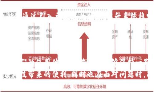   小狐錢包轉(zhuǎn)圈圈：解決方法與使用技巧 / 
 guanjianci 小狐錢包, 錢包轉(zhuǎn)圈, 使用技巧 /guanjianci 

小狐錢包轉(zhuǎn)圈圈現(xiàn)象概述
科技進(jìn)步帶給我們的生活便利讓我們無比興奮，然而偶爾出現(xiàn)的小問題卻能讓人心頭緊張不已。例如，小狐錢包（Fox Wallet）在使用時突現(xiàn)轉(zhuǎn)圈圈的問題，著實(shí)讓人苦惱不已！當(dāng)你明明急需查賬、付款或進(jìn)行其他操作時，眼前的加載動畫卻一直不消失，這實(shí)在是個令人沮喪的體驗(yàn)！
其實(shí)，在當(dāng)今這個數(shù)字時代，電子錢包已經(jīng)成為我們生活中不可或缺的一部分。小狐錢包以其便捷、安全的特性贏得了用戶的青睞。然而，有時我們可能會遭遇“轉(zhuǎn)圈圈”的窘境，這不僅影響了使用體驗(yàn)，更可能讓我們在緊急時刻感到無助。
 
轉(zhuǎn)圈圈的原因分析
當(dāng)我們使用小狐錢包時，為什么會出現(xiàn)轉(zhuǎn)圈圈現(xiàn)象呢？這通常與以下幾個因素有關(guān)：
ul
    listrong網(wǎng)絡(luò)連接不穩(wěn)定：/strong在數(shù)字時代，網(wǎng)絡(luò)連接的穩(wěn)定性至關(guān)重要。無論是進(jìn)行支付、查詢余額，還是轉(zhuǎn)賬操作，都需要良好的網(wǎng)絡(luò)環(huán)境。如果你的手機(jī)信號弱，或者Wi-Fi發(fā)生了故障，很可能導(dǎo)致錢包應(yīng)用無法正常加載，從而出現(xiàn)轉(zhuǎn)圈圈的現(xiàn)象！多么令人緊張啊！/li
    listrong服務(wù)器問題：/strong有時候，用戶并不是問題的源頭，而是小狐錢包的服務(wù)器出現(xiàn)故障或維護(hù)。服務(wù)的不穩(wěn)定會直接導(dǎo)致加載緩慢或無響應(yīng)，面對這種不可抗力，我們常常感到無奈。/li
    listrong應(yīng)用更新：/strong軟件更新固然是提升功能和安全性能的好方法，但若在后臺自動更新，可能導(dǎo)致使用中的接口被占用，從而出現(xiàn)轉(zhuǎn)圈圈的狀況！這樣的無心之舉，讓人倍感無奈呀。/li
    listrong軟件故障：/strong軟件本身的bug也是導(dǎo)致轉(zhuǎn)圈圈的可能原因之一。盡管開發(fā)團(tuán)隊(duì)不斷努力和更新，但在某些情況下，軟件依舊可能出現(xiàn)異常，這也是用戶們需要面對的現(xiàn)實(shí)。/li
/ul

如何解決小狐錢包轉(zhuǎn)圈圈的問題
當(dāng)面臨小狐錢包轉(zhuǎn)圈圈的現(xiàn)象，我們該如何從容應(yīng)對呢？以下幾種方法可能會有所幫助！

h4檢查網(wǎng)絡(luò)連接/h4
首先，我們應(yīng)確保網(wǎng)絡(luò)連接是穩(wěn)定的。你可以嘗試以下幾種方式：
ul
    li檢查Wi-Fi或移動數(shù)據(jù)是否開啟，并確保連接正常。/li
    li嘗試關(guān)閉再開啟手機(jī)的飛行模式，這樣有時能幫助重新連接網(wǎng)絡(luò)。/li
    li如果使用Wi-Fi，建議靠近路由器，信號更強(qiáng)勁！/li
/ul

h4重啟應(yīng)用/h4
如果你的網(wǎng)絡(luò)沒有問題，接下來可以嘗試關(guān)閉小狐錢包應(yīng)用并重新開啟。很多時候，簡單的重啟可以解決臨時的小故障！多么神奇呀！

h4更新應(yīng)用/h4
確保小狐錢包是最新版本。前往應(yīng)用商店檢查更新，并安裝最新版本。這不僅能修復(fù)可能存在的bug，還可提升使用體驗(yàn)！

h4聯(lián)系客服/h4
如果以上方法均無效，建議聯(lián)系小狐錢包客服進(jìn)行咨詢。客服團(tuán)隊(duì)能夠提供更專業(yè)的幫助，解答你的疑惑，并給出解決方案！

使用小狐錢包的小技巧
為了避免在使用小狐錢包時遇到類似的問題，用戶們還可以掌握一些小技巧，提升使用體驗(yàn)！

h4定期清理緩存/h4
電子錢包應(yīng)用中會存儲一些緩存文件，定期清理這些緩存能減少占用空間，提升應(yīng)用的運(yùn)行效率！這樣做，或許能有效減少出現(xiàn)轉(zhuǎn)圈圈的概率，真是一舉兩得呀！

h4定期更新手機(jī)系統(tǒng)/h4
保持手機(jī)系統(tǒng)的更新同樣是提升小狐錢包使用中流暢度的好辦法。因?yàn)檩^舊的系統(tǒng)可能與最新版本的應(yīng)用不兼容，導(dǎo)致運(yùn)行不暢！所以，系統(tǒng)更新，刻不容緩呀！

h4多嘗試不同的支付方式/h4
小狐錢包支持多種支付方式，例如綁定信用卡、儲蓄卡或支付寶、微信等。可以嘗試切換支付方式，可能會更順暢哦！

情感聯(lián)系與用戶體驗(yàn)
小狐錢包作為一種服務(wù)，不僅僅是技術(shù)的體現(xiàn)，更是情感的鏈接。無論是購買理想的商品，還是向親友轉(zhuǎn)賬，背后都有著我們?nèi)粘Ｉ畹募?xì)臘。從中我們體驗(yàn)到的，不只是便利，更多的是人與人之間的關(guān)愛與信任！這，讓技術(shù)充滿了溫度！

想象一下，當(dāng)你利用小狐錢包支付的時刻，那份順暢的體驗(yàn)和便捷的操作讓人倍感愉悅。每一筆交易的成功都是心態(tài)的一次升華。不論是在日常的購物付款、還是在某個重要的時刻向愛的人送去心意，我們都希望這一切能如絲般順滑，不被中斷和干擾。

而一旦遇到轉(zhuǎn)圈圈的狀況，可能會打破這種和諧的感覺，產(chǎn)生焦慮，也許我們的耐性會在這一刻被試探。于是，掌握處理這類問題的方法不僅有助于提升我們的應(yīng)對能力，更是在生活中給予我們控制與掌握感。

小狐錢包的未來展望
隨著科技不斷發(fā)展，電子錢包的功能和服務(wù)也在不斷拓展，小狐錢包未來的前景令人期待！希望在不久的將來，小狐錢包能夠通過引入更先進(jìn)的技術(shù)，提升系統(tǒng)穩(wěn)定性，極大減少用戶在使用中遇到的困難，帶來更好的體驗(yàn)。
同時，也希望越多的用戶加入這個大家庭，一起探索數(shù)字時代的便捷與魅力！多么令人振奮的未來?。?
總結(jié)
小狐錢包轉(zhuǎn)圈圈這個尷尬的小插曲雖然可能讓人頭疼不已，但通過一些方法和技巧，我們可以有效應(yīng)對，甚至進(jìn)一步提升我們的使用體驗(yàn)！倘若我們能夠保持一顆平靜的心態(tài)，并積極尋求解決方案，就能將這些小問題化為提升自我的機(jī)會。
在這個數(shù)字化飛速發(fā)展的時代，電子錢包如小狐錢包的出現(xiàn)，無疑讓我們的生活更加便利。希望每位用戶都能享受到這份科技帶來的便利，同時也在面對問題時，能夠冷靜應(yīng)對，事半功倍！