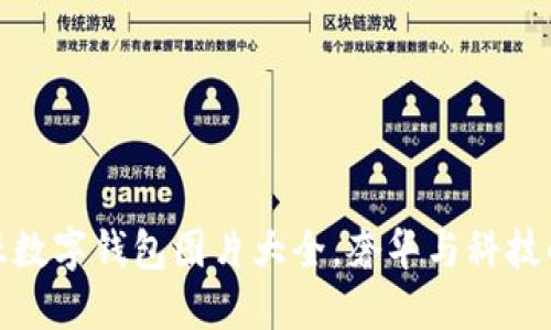 精美卡地亞數(shù)字錢包圖片大全，奢華與科技的完美結(jié)合