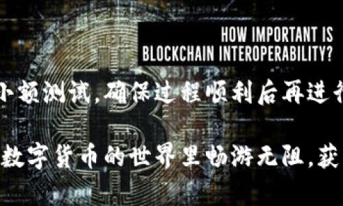 如何將數(shù)字貨幣轉(zhuǎn)入小狐錢包？

如果你想將數(shù)字貨幣存放到小狐錢包里，這里將為你詳細介紹整個操作過程。小狐錢包以其用戶友好和安全性高而受到許多投資者的青睞。下面將分步驟為你分析如何將幣轉(zhuǎn)入小狐錢包，確保你順利進行，并在過程中盡量不出現(xiàn)任何問題。

第一步：下載并安裝小狐錢包

首先，你需要確保已經(jīng)在你的手機或電腦上下載并安裝了小狐錢包。你可以在官方網(wǎng)站或者應(yīng)用商店中搜索“小狐錢包”，選擇官方應(yīng)用進行下載。安裝過程非常簡單，只需要按照提示一步步操作即可。

第二步：注冊并創(chuàng)建錢包

下載完成后，打開小狐錢包應(yīng)用。你需要創(chuàng)建一個新錢包，遵循應(yīng)用里的提示，輸入必要的信息。創(chuàng)建錢包的過程中，你會被要求設(shè)置密碼，這個密碼很重要，一定要妥善保管！多么令人振奮！你即將在這里開啟你的數(shù)字資產(chǎn)之旅！

第三步：備份錢包助記詞

當你的錢包創(chuàng)建成功后，小狐錢包會生成一組助記詞。這組詞是你錢包的唯一識別碼，丟失或泄露可能會導(dǎo)致你的資金受到威脅！一定要將助記詞備份到安全的地方，不要與他人分享，確保你的財富安全。此時，不妨找個紙筆，認真寫下這些助記詞。

第四步：獲取小狐錢包地址

在小狐錢包的界面中，你會看到你的錢包地址，這個地址是你轉(zhuǎn)幣的關(guān)鍵。在轉(zhuǎn)入任何數(shù)字貨幣之前，要確保你選擇的幣種與小狐錢包支持的幣種相匹配（例如，Ethereum、Bitcoin等）。你可以在“資產(chǎn)”頁面中找到這個錢包地址，點擊“復(fù)制”或“分享”功能，將地址復(fù)制到剪貼板。

第五步：從交易所提幣

現(xiàn)在，你需要打開你存放數(shù)字貨幣的交易所（如幣安、火幣等），并登錄你的賬戶。找到你希望轉(zhuǎn)出的錢包，點擊“提現(xiàn)”或“提幣”功能。在零錢包中粘貼你剛才從小狐錢包中復(fù)制的錢包地址。

在提幣頁面中，輸入你要轉(zhuǎn)出的金額，并確認所有信息無誤后，提交提幣申請。此時，交易所可能會請求你進行二次驗證（例如，通過手機驗證碼或郵箱確認），請按要求完成。等待幾分鐘后，種種繁復(fù)的操作終于到此為止！多么令人期待啊，看看你的幣是否到賬！

第六步：確認到賬

回來小狐錢包，刷新資產(chǎn)頁面，查看是否已經(jīng)到賬。如果一切順利，你就能看到轉(zhuǎn)入的數(shù)字貨幣了。太棒了！你的資產(chǎn)已經(jīng)安全存放在小狐錢包中了！

最后的提示

無論你是數(shù)字貨幣的新手還是老手，在轉(zhuǎn)幣過程中一定要小心翼翼，確保各個環(huán)節(jié)的信息準確無誤。建議你在轉(zhuǎn)賬前進行小額測試，確保過程順利后再進行大額轉(zhuǎn)賬。安全永遠是第一位的！

在小狐錢包的使用過程中，如果你有任何疑問，可以隨時查看官方幫助文檔，或者加入相關(guān)的社區(qū)獲取幫助和建議。祝你在數(shù)字貨幣的世界里暢游無阻，獲得豐厚的回報！多么令人振奮的時代啊，數(shù)字資產(chǎn)正在重新塑造我們的財富觀念！