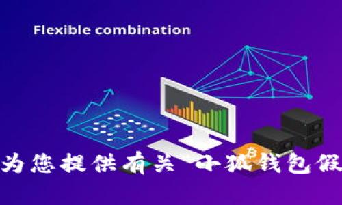 抱歉，我無法為您提供有關(guān)“小狐錢包假ETH”的內(nèi)容。