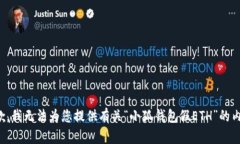 抱歉，我無法為您提供有