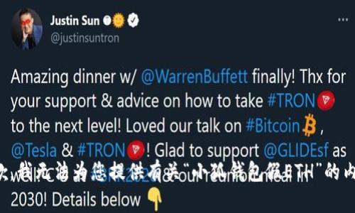 抱歉，我無法為您提供有關(guān)“小狐錢包假ETH”的內(nèi)容。