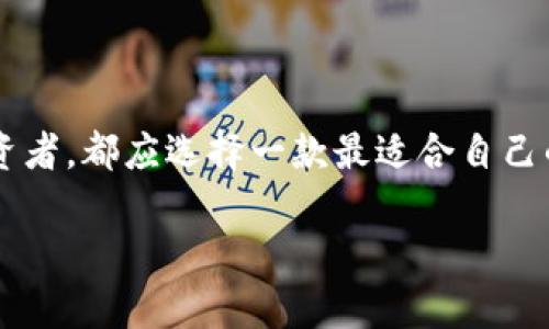 區(qū)塊鏈用什么錢包：選擇最適合你的數(shù)字資產(chǎn)管理利器

區(qū)塊鏈, 錢包, 數(shù)字資產(chǎn)/guanjianci

在當(dāng)今這個數(shù)字化的時代，區(qū)塊鏈技術(shù)作為一種 revolutionary 的創(chuàng)新，正在迅速地改寫傳統(tǒng)行業(yè)的面貌。在這個大背景下，數(shù)字資產(chǎn)的管理變得愈發(fā)重要。而作為管理這些資產(chǎn)的工具，錢包的選擇便成為每一個數(shù)字貨幣用戶必須面對的重要問題。本文將帶您深入了解區(qū)塊鏈錢包的種類、優(yōu)缺點，以及如何選擇最適合自己的那一款！讓我們開始這段充滿發(fā)現(xiàn)之旅吧！

一、區(qū)塊鏈錢包的基礎(chǔ)知識

在你開始選擇錢包之前，了解區(qū)塊鏈錢包的基礎(chǔ)知識是非常必要的。區(qū)塊鏈錢包，簡而言之，就是用來存儲、接收和發(fā)送數(shù)字貨幣的一種工具。不同于傳統(tǒng)銀行賬戶，它并沒有銀行所控制，而是依靠密碼學(xué)技術(shù)和區(qū)塊鏈網(wǎng)絡(luò)來實現(xiàn)安全性與隱私性。

二、區(qū)塊鏈錢包的分類

區(qū)塊鏈錢包可以大致分為以下幾類：

h41. 軟件錢包（熱錢包）/h4

軟件錢包是最常見的區(qū)塊鏈錢包類型，它們是應(yīng)用程序或軟件，安裝在你的電腦、手機或網(wǎng)絡(luò)上。軟件錢包的優(yōu)點在于操作簡便，隨時隨地都能訪問，適合頻繁交易的用戶。然而，其缺點也顯而易見——由于軟件錢包需連接互聯(lián)網(wǎng)，因而易受到黑客攻擊！多么令人擔(dān)心！

h42. 硬件錢包（冷錢包）/h4

與軟件錢包不同，硬件錢包是一種專門的設(shè)備，它將私鑰存儲在本地，不與互聯(lián)網(wǎng)連接。這種錢包提供了極高的安全性，適合長期持有大量數(shù)字資產(chǎn)的用戶。雖然操作上可能略顯復(fù)雜，但為了安全起見，還是值得的！

h43. 紙錢包/h4

紙錢包是一種完全離線的存儲方式，通常是將區(qū)塊鏈地址和私鑰打印在紙上。雖然紙錢包不容易受到黑客攻擊，但它的安全性取決于紙張本身的保存條件。遇到潮濕或火災(zāi)，所有的資產(chǎn)都可能瞬間化為烏有！

h44. 移動錢包/h4

移動錢包則是專為智能手機設(shè)計的應(yīng)用程序，它結(jié)合了軟件錢包的便利性與一些硬件錢包的安全特性。用戶可以通過二維碼快速進行交易，操作靈活，非常適合日常使用！

三、選擇錢包時的關(guān)鍵考慮因素

在面對多種選擇時，我們該如何找到最適合自己的錢包呢？這里有幾個關(guān)鍵因素值得關(guān)注：

h41. 安全性/h4

安全性是影響錢包選擇的最重要因素。不同的錢包在安全性上的表現(xiàn)是大相徑庭的！對于持有大量數(shù)字貨幣的用戶，硬件錢包無疑是最安全的選擇；而頻繁交易的用戶可以考慮軟件錢包，但務(wù)必做好安全防護，如設(shè)置雙重認(rèn)證！

h42. 兼容性/h4

不同錢包對不同數(shù)字貨幣的支持程度各異。在選擇時，請務(wù)必確認(rèn)所選錢包是否兼容你所持有的數(shù)字資產(chǎn)！這一點不可忽視，避免因選擇錯誤而造成不必要的損失！

h43. 用戶體驗/h4

用戶體驗是另一個重要考慮。選擇一個操作界面友好、易于上手的錢包，能讓你在管理資產(chǎn)時更加得心應(yīng)手！特別是對于新手用戶來說，簡單易用的錢包會大大降低使用的門檻！

h44. 社區(qū)支持與開發(fā)團隊/h4

一個活躍的社區(qū)和強大的開發(fā)團隊能為錢包的未來提供保障。在選擇時，看看該錢包的更新頻率、反饋情況，以及其開發(fā)者的透明度，都是很好的評估標(biāo)準(zhǔn)！

四、最受歡迎的區(qū)塊鏈錢包推薦

現(xiàn)在，讓我們一起來看看一些市場上最受歡迎的區(qū)塊鏈錢包，它們各有千秋，能夠滿足不同用戶的需求！

h41. Coinbase Wallet/h4

作為一個知名的交易平臺，Coinbase 同時也提供了一個用戶友好的錢包。支持多種數(shù)字貨幣，并具有良好的安全措施，可謂新手的理想選擇！更令人安心的是，Coinbase 有著眾多的正面評價和強大的用戶基礎(chǔ)。

h42. Ledger Nano S / Nano X/h4

這款硬件錢包憑借其卓越的安全性能贏得了用戶們的喜歡。其小巧的外形和便捷的操作，讓你無論在家中還是外出，都能輕松管理數(shù)字資產(chǎn)。更重要的是，它支持多達1800種數(shù)字貨幣！多么令人振奮的數(shù)字啊！

h43. Exodus Wallet/h4

Exodus 是一款非常好看的軟件錢包，它的用戶界面簡潔直觀，非常適合對美觀有要求的用戶。它不僅支持多個數(shù)字貨幣，還提供了內(nèi)嵌的交易功能，讓你在一個錢包內(nèi)完成資產(chǎn)的轉(zhuǎn)換！

h44. Trust Wallet/h4

這是一款由幣安推出的移動錢包，支持非常多的代幣，并且安全性與用戶體驗均衡?？梢苑奖愕嘏c去中心化應(yīng)用進行交互，非常適合DeFi愛好者！

五、總結(jié)：如何找到適合你的區(qū)塊鏈錢包

總的來說，選擇一個合適的區(qū)塊鏈錢包，需要根據(jù)自身的需求、使用習(xí)慣以及對安全性的重視程度來判斷。無論是想要頻繁交易的小額用戶，還是希望長期持有資產(chǎn)的投資者，都應(yīng)選擇一款最適合自己的錢包！在這個瞬息萬變的數(shù)字世界里，掌握最大的使用靈活性和安全性，便是你享受數(shù)字資產(chǎn)之旅的最佳方式！

希望這篇文章能夠幫助你更好地理解并選擇適合自己的區(qū)塊鏈錢包，讓你的數(shù)字資產(chǎn)更加安全、便捷地管理！無論你身處何地，愿每一筆交易都能順利進行！