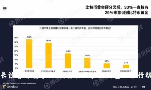 長(zhǎng)沙警方重拳出擊：打擊區(qū)塊鏈錢(qián)包犯罪行動(dòng)