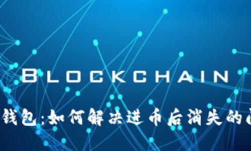 小狐錢包：如何解決進(jìn)幣后消失的問題？