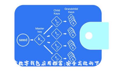 加密數字錢包應用推薦：安全高效的下載指南