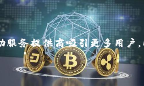 數(shù)字錢包標(biāo)識是什么?

在當(dāng)今數(shù)字化時代，數(shù)字錢包已成為我們?nèi)粘Ｉ钪胁豢苫蛉钡囊徊糠帧ｋS著科技的迅猛發(fā)展，現(xiàn)金支付逐漸被數(shù)字支付取而代之，數(shù)字錢包的出現(xiàn)引領(lǐng)了支付方式的變革。而在這個過程中，數(shù)字錢包標(biāo)識的概念也隨之應(yīng)運而生。數(shù)字錢包標(biāo)識究竟是什么？它有哪些重要的作用？下面我們將詳細(xì)探討這個話題。

一、數(shù)字錢包的定義

首先，我們需要明確“數(shù)字錢包”是什么。數(shù)字錢包是集成在智能手機或其他電子設(shè)備中的一種虛擬支付工具，它可以安全且方便地存儲和管理用戶的支付信息，如信用卡、借記卡、甚至是某些加密貨幣。數(shù)字錢包不僅能夠進行線上購物、轉(zhuǎn)賬和支付賬單，還能夠存儲會員卡、優(yōu)惠券，以及進行線下支付。
多么令人振奮！如今，我們可以僅用一部手機來處理所有財務(wù)事務(wù)。這種便利性讓我們的生活更加高效，同時也給了我們更多的選擇空間。

二、數(shù)字錢包標(biāo)識的定義

數(shù)字錢包標(biāo)識，顧名思義，就是用于識別和標(biāo)識數(shù)字錢包的一個符號或圖形。它通常以圖標(biāo)或者徽章的形式存在，旨在幫助用戶快速識別自己使用或綁定的數(shù)字錢包。此外，數(shù)字錢包標(biāo)識還承擔(dān)著安全和品牌推廣的雙重職責(zé)。通過這些標(biāo)識，用戶可以快速辨別出平臺的真?zhèn)危_保自己的資金安全。

三、數(shù)字錢包標(biāo)識的功能與作用

數(shù)字錢包標(biāo)識的功能多樣，以下是其主要作用：

h41. 識別與安全/h4
首先，數(shù)字錢包標(biāo)識的最基本功能是幫助用戶識別各種數(shù)字錢包服務(wù)。這就像我們在商場購物時，會看到相應(yīng)品牌的商標(biāo)。數(shù)字錢包標(biāo)識為用戶提供了一種視覺指引，確保在使用支付時不會選擇到假冒或不安全的平臺。如果一個數(shù)字錢包沒有清晰的標(biāo)識，很可能會讓用戶產(chǎn)生疑慮，進而影響他們的使用意愿。

h42. 品牌推廣/h4
其次，數(shù)字錢包標(biāo)識也是品牌推廣的重要工具。對于數(shù)字錢包服務(wù)提供商而言，標(biāo)識是讓消費者記住品牌的關(guān)鍵因素。優(yōu)秀的標(biāo)識設(shè)計能夠吸引用戶的目光，進而提升品牌的知名度和用戶的忠誠度。而且，在這個競爭激烈的市場中，一個獨特而容易識別的標(biāo)識，可以幫助品牌在眾多競爭者中脫穎而出。多么振奮人心的趨勢！

h43. 用戶體驗/h4
最后，數(shù)字錢包標(biāo)識在提升用戶體驗方面也發(fā)揮著重要作用。良好的標(biāo)識能夠為用戶提供一種愉悅的視覺體驗，并能在特定場景中引起用戶的情感共鳴。例如，在進行線上支付時，系統(tǒng)會顯示出綁定的數(shù)字錢包的標(biāo)識，這種熟悉感能夠增加用戶對支付過程的信任感，避免產(chǎn)生不必要的焦慮，從而提高交易的完成率。

四、數(shù)字錢包標(biāo)識的設(shè)計要素

那么，如何設(shè)計一個優(yōu)秀的數(shù)字錢包標(biāo)識呢？以下是一些設(shè)計要素，幫助服務(wù)提供商創(chuàng)建出更具吸引力和功能性的標(biāo)識：

h41. /h4
一個好的標(biāo)識通常是簡潔而不繁雜的。過于復(fù)雜的視覺元素不僅難以記憶，還容易導(dǎo)致混淆。通常，極簡的設(shè)計風(fēng)格會讓消費者在第一時間內(nèi)抓住品牌的核心。

h42. 色彩搭配/h4
顏色對標(biāo)識的吸引力影響不可忽視。不同的顏色傳達著不同的情感與信息。例如，藍色常常代表著信任與科技，綠色則傳達出環(huán)保與安全的理念。合理的色彩搭配可以激發(fā)用戶的情感共鳴，從而進一步增強品牌的吸引力。

h43. 適應(yīng)多樣的應(yīng)用場景/h4
數(shù)字錢包標(biāo)識需要能夠適應(yīng)多種場景，無論是線上還是線下，都應(yīng)保持清晰和辨識度。這就要求設(shè)計師在創(chuàng)作標(biāo)識時，充分考慮到不同用途和顯示環(huán)境，確保標(biāo)識在各種情況下都能有效傳達品牌信息。

五、常見的數(shù)字錢包標(biāo)識實例

在數(shù)字錢包行業(yè)中，有許多成功的標(biāo)識案例，以下是一些引人矚目的實例：

h41. PayPal/h4
PayPal的標(biāo)識由簡潔的字母和獨特的色彩構(gòu)成，使其在競爭激烈的市場中顯得非常突出。許多人因為這個標(biāo)識而感到安心，認(rèn)為其安全可靠。

h42. Apple Pay/h4
蘋果公司在設(shè)計Apple Pay的標(biāo)識時，選擇了極簡的風(fēng)格，與整個品牌形象高度一致。讓用戶在看到標(biāo)識的瞬間就能到蘋果的高科技和便捷體驗。

h43. Alipay/h4
支付寶的標(biāo)識則是通過簡潔而富有創(chuàng)意的圖形表現(xiàn)出其品牌的友好感，低調(diào)中透著信任，廣受用戶喜愛。

六、數(shù)字錢包標(biāo)識與法務(wù)合規(guī)

在數(shù)字錢包的應(yīng)用過程中，除了設(shè)計以外，還必須考慮到法務(wù)合規(guī)的問題。法律法規(guī)對數(shù)字錢包的標(biāo)識有一定的規(guī)定。例如，有些國家要求數(shù)字支付服務(wù)提供商在其標(biāo)識中明示有關(guān)數(shù)據(jù)使用和隱私保護的信息，以增強用戶信任感。
可見，數(shù)字錢包標(biāo)識不僅是一個簡單的圖形，更是關(guān)系到用戶安全和隱私的重要元素。這一點，在數(shù)字時代顯得尤為重要，絕對不容忽視！

七、未來的發(fā)展趨勢

隨著科技的不斷進步，數(shù)字錢包標(biāo)識的設(shè)計理念與應(yīng)用也在不斷演變。未來，數(shù)字錢包標(biāo)識將更加注重人性化設(shè)計，增強用戶體驗，可能還會結(jié)合人工智能技術(shù)，為用戶提供更加個性化的服務(wù)！
同時，隨著區(qū)塊鏈和加密貨幣的發(fā)展，或許會出現(xiàn)更多新型的數(shù)字錢包標(biāo)識，以適應(yīng)不同的支付需求和金融生態(tài)體系。這將成為一個激動人心的時代！

總結(jié)

綜上所述，數(shù)字錢包標(biāo)識不僅在識別、品牌推廣和用戶體驗中發(fā)揮著不容小覷的作用，更是安全與信任的重要象征。一個優(yōu)秀的數(shù)字錢包標(biāo)識能夠幫助服務(wù)提供商吸引更多用戶，同時為用戶提供更加安全、便捷的支付體驗。在未來，我們有理由相信，數(shù)字錢包標(biāo)識將會發(fā)揮越來越重要的作用，成為數(shù)字經(jīng)濟中不可或缺的一部分！

無論是在技術(shù)上還是在理念上，數(shù)字錢包標(biāo)識都是一項充滿潛力的創(chuàng)新。多么令人振奮的前景?。∥覀兤诖鼛Ыo我們的更美好的支付時代！