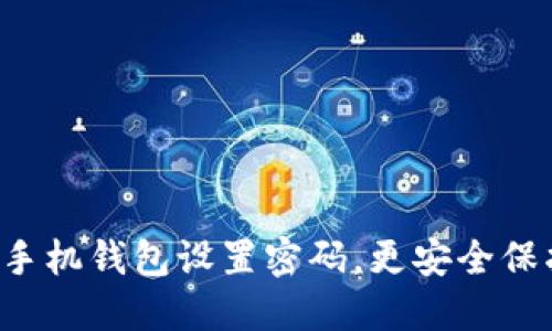 如何為蘋果手機(jī)錢包設(shè)置密碼，更安全保護(hù)你的零錢！
