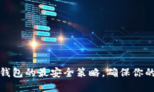 如何設置小狐錢包的最安全策略，確保你的數字資產安全