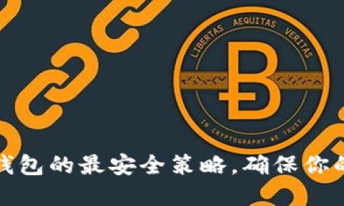 如何設置小狐錢包的最安全策略，確保你的數字資產安全