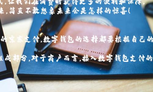   國內(nèi)數(shù)字錢包的最新選擇：你不知道的幾款值得嘗試的數(shù)字錢包 / 
 guanjianci 數(shù)字錢包, 移動支付, 電子錢包 /guanjianci 

引言：數(shù)字錢包的崛起
在互聯(lián)網(wǎng)技術(shù)飛速發(fā)展的今天，數(shù)字錢包已成為我們生活中不可或缺的一部分。無論是購物、轉(zhuǎn)賬還是支付賬單，數(shù)字錢包的方便讓我們的生活變得更加高效。但問題來了：國內(nèi)哪里還能下數(shù)字錢包？接下來，讓我們一起探討一下當(dāng)前市場上值得一試的數(shù)字錢包。

一、支付寶：老牌數(shù)字錢包的升級換代
作為中國最早推出的數(shù)字錢包之一，支付寶無疑是眾多用戶心中最熟悉的選擇。其強(qiáng)大的功能不僅限于簡單的支付，還包括信用卡還款、理財投資、社交轉(zhuǎn)賬等功能。
支付寶持續(xù)迭代升級，讓用戶感受到科技的魅力！例如，它與很多線下商戶建立了深度合作，用戶在店內(nèi)消費(fèi)時只需掃描二維碼便可輕松支付，極大地方便了用戶，而這種便捷讓人感到無比振奮！
除了支付，支付寶還推出了“花唄”和“借唄”等信貸服務(wù)。通過這些服務(wù)，用戶能實(shí)現(xiàn)先消費(fèi)后付款，緩解經(jīng)濟(jì)壓力。這種貼心的設(shè)置讓我們對未來的消費(fèi)方式充滿期待。

二、微信支付：社交與支付的完美結(jié)合
微信支付自推出以來，再次刷新了人們對“支付”這一概念的認(rèn)識。它不僅能夠與好友進(jìn)行轉(zhuǎn)賬，還能付款、購物、打車等，實(shí)現(xiàn)了一站式服務(wù)，用戶體驗(yàn)讓人忍不住大呼過癮！
尤其是在節(jié)假日或聚會時，微信的紅包功能讓親友間的互動更加有趣，增強(qiáng)了人們之間的情感紐帶?！皝?，發(fā)個紅包！”這樣的場景在我們生活中屢見不鮮，微信支付從中扮演了關(guān)鍵角色！
此外，微信支付還合作了許多線下商戶，用戶只需用微信掃描二維碼，便能輕松完成支付，極大地方便了我們的生活！

三、京東支付：電商生態(tài)圈中的佼佼者
京東支付作為京東平臺推出的支付工具，專為電商購物而生。它的優(yōu)勢在于能夠充分整合京東商城的資源，無縫對接購物、理財、信用貸款等多種服務(wù)，令消費(fèi)者在購物時一氣呵成！
對于喜歡網(wǎng)購的朋友而言，京東支付的積分返利機(jī)制尤為吸引。在購物的同時賺取積分，再利用這些積分享受更多優(yōu)惠，簡直太劃算了！這讓很多用戶感受到購物的快樂與實(shí)惠相結(jié)合，充分體驗(yàn)到數(shù)字錢包的妙處。

四、同城支付：當(dāng)?shù)厣虘舻娜缕脚_
同城支付是一款結(jié)合了本地生活服務(wù)的數(shù)字錢包，專注于推動社區(qū)消費(fèi)。用戶不僅可以通過這一平臺完成支付，還能夠享受更多本地生活服務(wù)，比如餐飲、健身、娛樂等。
這一點(diǎn)對于頻繁外出就餐或休閑的朋友來說，尤其方便！想象一下，使用同城支付體驗(yàn)當(dāng)?shù)氐男〕浴①徫?，真是讓人興奮不已！另外，這個平臺還通過建立用戶反饋機(jī)制，幫助商戶不斷提高服務(wù)水平，讓消費(fèi)者和商戶之間建立了更加緊密的聯(lián)系。

五、支付寶與微信支付的比較
雖然支付寶和微信支付都屬于數(shù)字錢包，但它們分別有著不同的優(yōu)勢和特性。支付寶更注重金融服務(wù)與理財功能，而微信支付則在社交互動中做得更好，經(jīng)過對比，你可以根據(jù)自己的需求選擇最合適的數(shù)字錢包！

六、數(shù)字錢包的未來：一個展望
隨著區(qū)塊鏈技術(shù)的發(fā)展及政策環(huán)境的逐步開放，數(shù)字錢包將迎來更大的變革！例如，越來越多的商戶會接入數(shù)字錢包的支付方式，讓我們在消費(fèi)時獲得更多的便利和保障。
未來，數(shù)字錢包不僅僅是支付工具，更是我們生活的智能管家，集成我們的消費(fèi)、理財、社交等一系列需求！我期待那個時代的到來，簡直不敢想象未來會是怎樣的驚喜！

結(jié)語：選擇適合自己的數(shù)字錢包
在種類繁多的數(shù)字錢包中，如何選擇最適合自己的那一個呢？無論是功能多樣的支付寶、社交互動強(qiáng)的微信支付，還是專注電商的京東支付，數(shù)字錢包的選擇都要根據(jù)自己的消費(fèi)習(xí)慣與使用場景來決定。希望每個人都能找到最適合自己的數(shù)字錢包，享受科技帶來的便利生活！多么令人振奮的未來?。?
隨著數(shù)字錢包的普及，更多的人開始嘗試這一全新的支付方式，尤其是在年輕人中間，數(shù)字錢包已經(jīng)成為他們?nèi)粘Ｉ畹闹匾M成部分。對于商戶而言，接入數(shù)字錢包支付的平臺，也在不斷提高自己的競爭力與市場占有率！

希望這篇文章能夠幫助到那些想要了解數(shù)字錢包的朋友們，讓我們一起期待數(shù)字錢包帶來的更美好的明天吧！