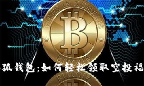 小狐錢包：如何輕松領(lǐng)取空投福利