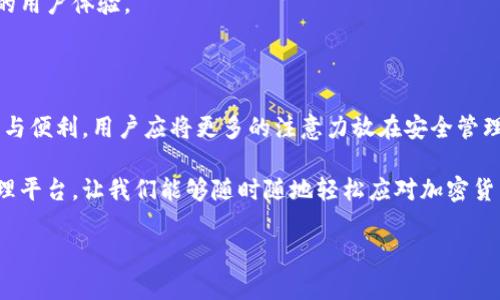 在討論小狐錢包（XiaoHu Wallet）是否需要開發(fā)者模式之前，我們先來了解一下小狐錢包是什么，開發(fā)者模式的概念，以及它在不同情境下的應用。

什么是小狐錢包？

小狐錢包是一種數(shù)字貨幣錢包，旨在為用戶提供安全、便捷的加密貨幣存儲、轉賬和交易服務。隨著加密貨幣的迅速發(fā)展，越來越多的人開始關注如何安全管理自己的數(shù)字資產(chǎn)，而小狐錢包正是滿足這一需求的工具之一。它支持多種主流數(shù)字貨幣，提供用戶友好的界面，以及多層次的安全保護措施，讓用戶可以輕松管理自己的貨幣。

開發(fā)者模式的定義

在很多軟件和應用中，開發(fā)者模式（Developer Mode）是一個允許用戶訪問通常對普通用戶隱藏的功能的選項。通過開啟開發(fā)者模式，用戶可以獲取更多的系統(tǒng)信息，進行額外的配置，或者進行更高級的設置。在移動設備中，開發(fā)者模式通常允許用戶調試應用、安裝未簽名的應用程序，以及檢查設備的性能等。

小狐錢包是否需要開發(fā)者模式？

對于普通用戶來說，使用小狐錢包的基本功能，如接收和發(fā)送加密貨幣、查看余額等，完全不需要開啟開發(fā)者模式。這些核心功能都已經(jīng)被設計得足夠友好，確保用戶可以毫無障礙地使用。

開發(fā)者模式的潛在用途

盡管普通用戶使用小狐錢包無需開發(fā)者模式，但對于開發(fā)者或技術愛好者來說，開啟開發(fā)者模式可能會有一些潛在的用途:

ul
    listrong調試應用:/strong 開發(fā)者模式允許開發(fā)者調試小狐錢包的應用，查看錯誤信息，幫助他們修正bug。/li
    listrong測試新功能:/strong 如果開發(fā)團隊正在開發(fā)新功能，開發(fā)者模式允許他們在安全環(huán)境中進行測試，以確保功能的穩(wěn)定性。/li
    listrong獲取更多系統(tǒng)信息:/strong 通過開發(fā)者模式，開發(fā)者可以獲取更多系統(tǒng)信息，比如應用的性能指標和資源占用情況。/li
/ul

用戶的關注點

對于普通用戶而言，最關注的應該是錢包的安全性、使用的便捷性以及資金的管理效率。因此，在使用小狐錢包時，用戶應該更關注的是如何安全存儲私鑰、如何設置強密碼、如何啟用二次驗證等安全措施，而不是是否開啟開發(fā)者模式。

安全性的重要性

在如今這個充滿不確定性的互聯(lián)網(wǎng)環(huán)境中，保護個人的數(shù)字資產(chǎn)安全是至關重要的。小狐錢包提供了多重的安全設計，例如：

ul
    listrong私鑰加密:/strong 錢包中的私鑰會經(jīng)過加密處理，即便是應用本身也無法直接訪問。/li
    listrong冷存儲:/strong 大部分用戶的資產(chǎn)會被存儲在離線環(huán)境中，降低遭受網(wǎng)絡攻擊的風險。/li
    listrong雙重認證:/strong 在進行重要操作時，還可以通過短信或郵箱等方式進行二次驗證，進一步提高安全性。/li
/ul

小狐錢包的用戶體驗

用戶在使用小狐錢包時，通常會受到它的界面設計、操作流程等因素的影響。一個友好的用戶界面能夠讓人感受到使用過程中的樂趣。例如，小狐錢包的設計遵循了簡約和直觀的原則，用戶可以很容易找到自己需要的功能，幾乎不需要進行復雜的設置！多么令人振奮！

當用戶通過小狐錢包完成一筆交易，界面上清晰明了的反饋信息讓他們心里踏實。這些細節(jié)乍一看平常無奇，但正是這些細微之處構成了絕佳的用戶體驗。

總結

綜上所述，盡管小狐錢包的開發(fā)者模式提供了一些高級功能和調試工具，但對于普通用戶來說，完全不需要開啟它。要確保使用小狐錢包的安全與便利，用戶應將更多的注意力放在安全管理和操作流程上，而不是嘗試去了解開發(fā)者模式。記住，有效使用小狐錢包不僅需要技術的支持，更需要對安全的重視和對操作的熟悉。

無論你是數(shù)字貨幣投資的新手還是老手，記住安全第一，享受每一次交易帶來的快感與成就感！小狐錢包為我們構建了一個便捷的數(shù)字資產(chǎn)管理平臺，讓我們能夠隨時隨地輕松應對加密貨幣的變化。愿我們的每一筆交易都能安安全全，收益滿滿，多么令人期待??！

最后，借用一句話結束：“讓我們一起踏上這場數(shù)字貨幣的奇妙旅程吧！”