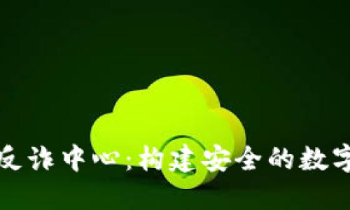 小狐錢(qián)包反詐中心：構(gòu)建安全的數(shù)字錢(qián)財(cái)防線