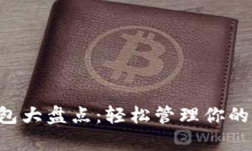 2023年網(wǎng)紅數(shù)字錢包大盤點(diǎn)：輕松管理你的財(cái)富，實(shí)現(xiàn)財(cái)富增值！