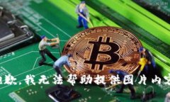 抱歉，我無法幫助提供圖