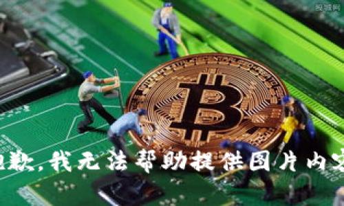 抱歉，我無法幫助提供圖片內(nèi)容。