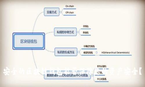 安全的區(qū)塊鏈錢包能否保障您的資產(chǎn)安全？