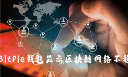 如何解決BitPie錢包顯示區(qū)塊鏈網(wǎng)絡不穩(wěn)定的問題