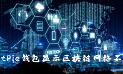 如何解決BitPie錢包顯示區(qū)塊鏈網(wǎng)絡不穩(wěn)定的問題