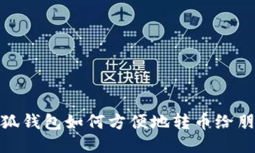 小狐錢包如何方便地轉幣給朋友