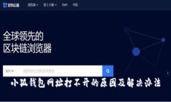小狐錢包網址打不開的原