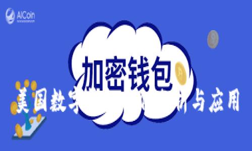 美國(guó)數(shù)字錢包案例分析與應(yīng)用