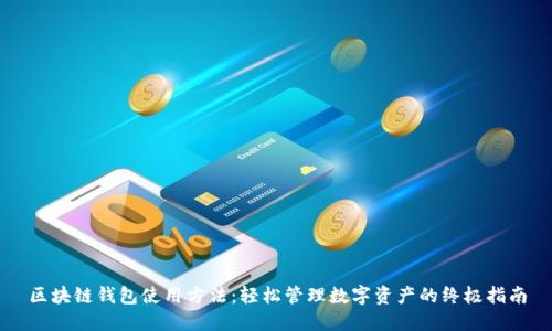 區(qū)塊鏈錢包使用方法：輕松管理數(shù)字資產(chǎn)的終極指南
