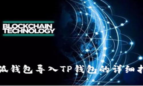 小狐錢(qián)包導(dǎo)入TP錢(qián)包的詳細(xì)指南