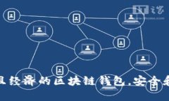 選擇實用且經(jīng)濟(jì)的區(qū)塊鏈