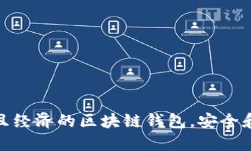 選擇實(shí)用且經(jīng)濟(jì)的區(qū)塊鏈錢包，安全和便捷兼得