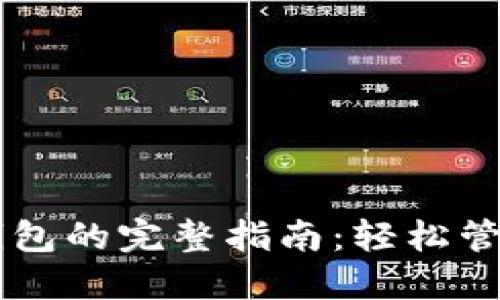 手機操作小狐錢包的完整指南：輕松管理你的數(shù)字資產