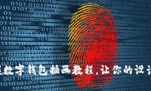 輕松掌握數(shù)字錢包插畫教程，讓你的設(shè)計(jì)更出色！