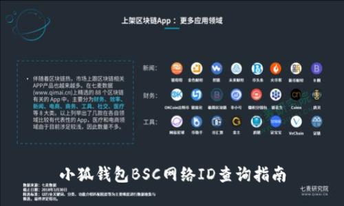 小狐錢包BSC網(wǎng)絡ID查詢指南