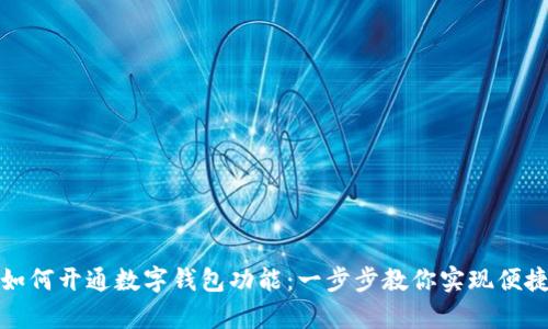 單位如何開通數(shù)字錢包功能：一步步教你實(shí)現(xiàn)便捷支付