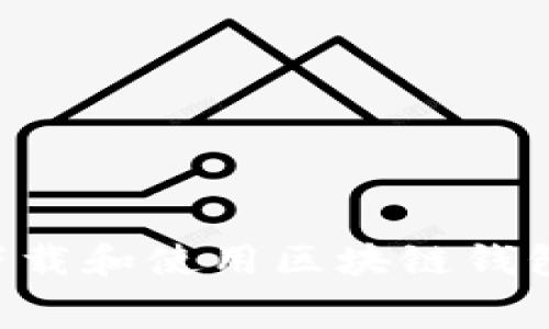 如何免費(fèi)下載和使用區(qū)塊鏈錢包：簡(jiǎn)易指南