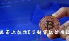 小狐錢包是否上征信？了