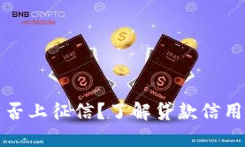 小狐錢包是否上征信？了解貸款信用記錄的秘密