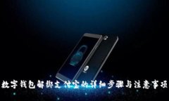 數字錢包解綁支付寶的詳