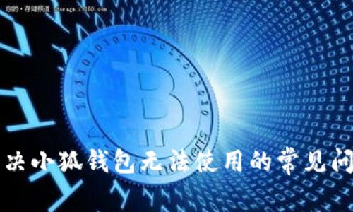 解決小狐錢包無(wú)法使用的常見問題