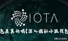 小狐錢包是真的嗎？深入