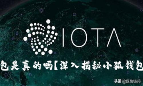 小狐錢(qián)包是真的嗎？深入揭秘小狐錢(qián)包的真相