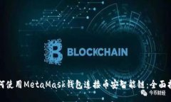 如何使用MetaMask錢包連接幣
